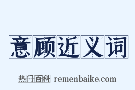 意顾近义词是什么意思的图片